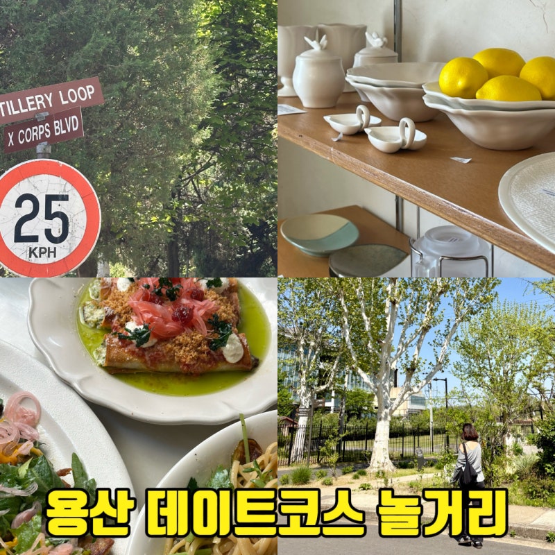 용산역 데이트코스 용산어린이정원 공원 산책 후 용리단길 맛집 카페 소품샵까지