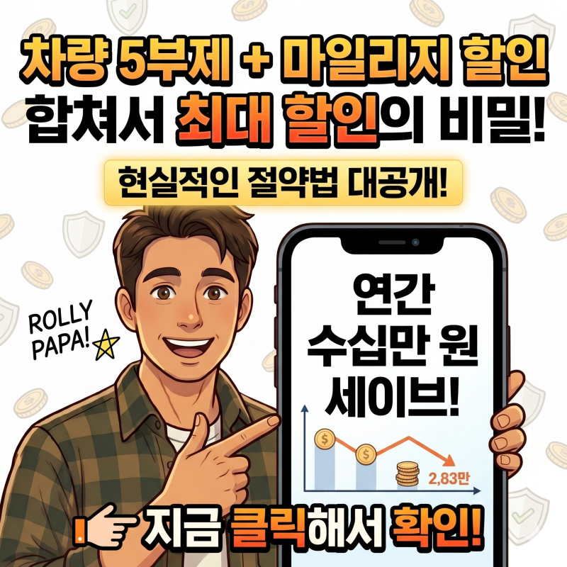 5부제 보험료 2% 환급시작! 마일리지 중복 할인 꿀팁 및 가입 매뉴얼(2026)