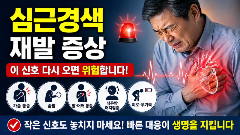 심근경색 재발 증상 (이 신호 다시 오면 위험합니다)