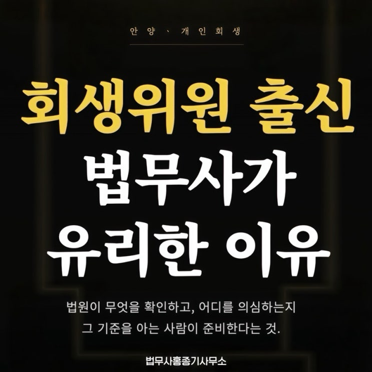  안양 개인회생 변호사·법무사 찾으세요? 회생위원 출신에게 맡겨야 하는 이유 | 안양법무사 홍종기사무소