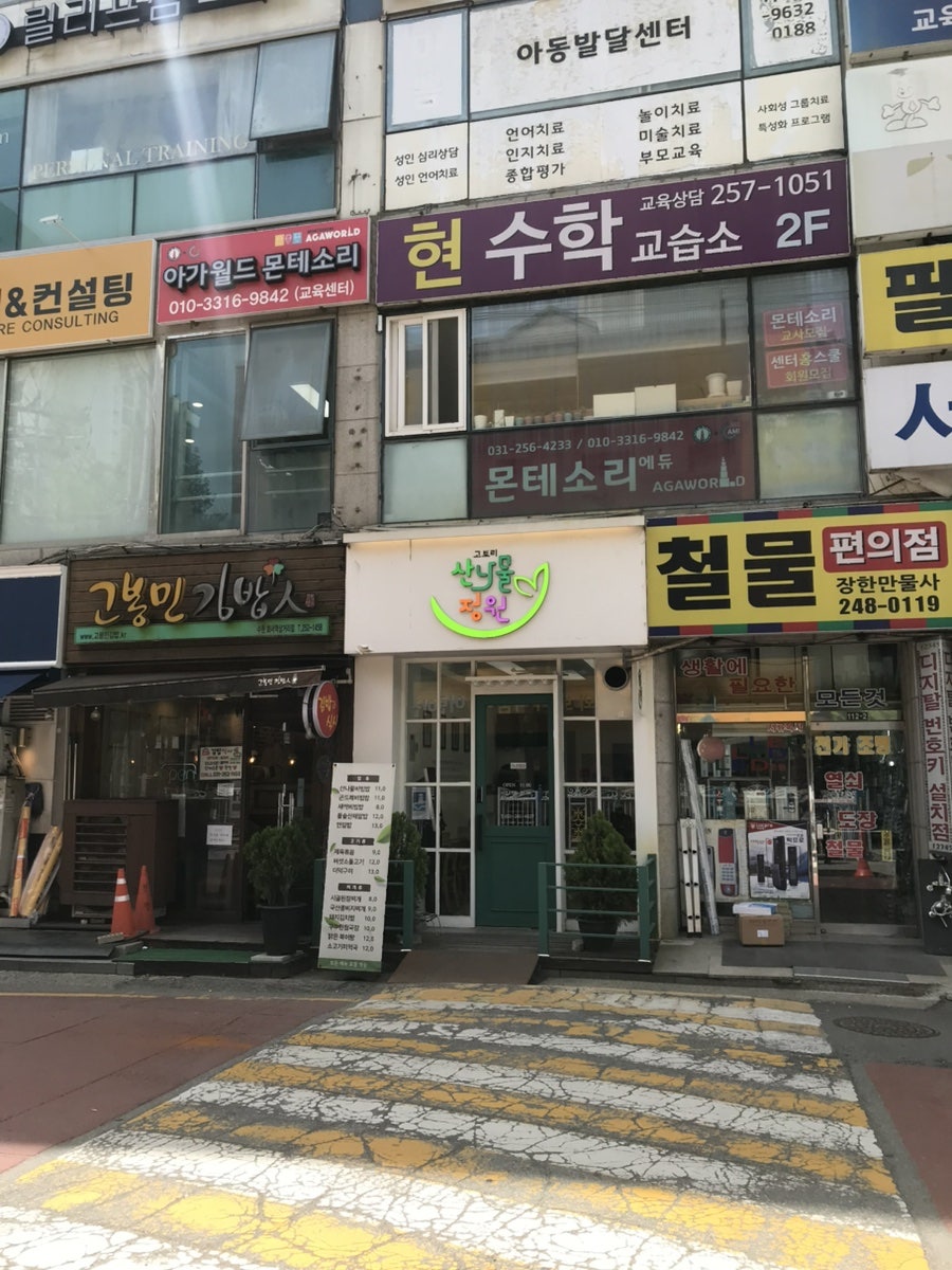 고토리산나물정원 사진 2