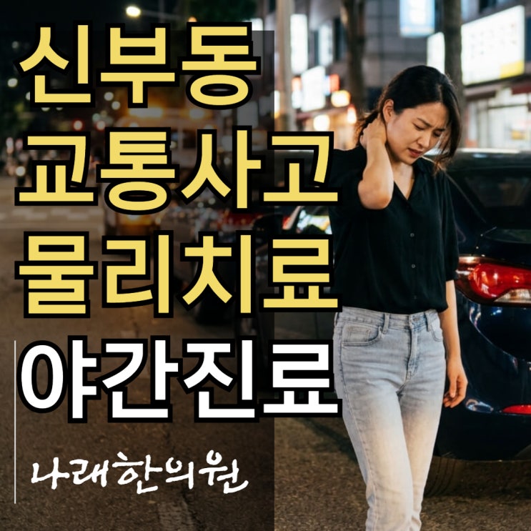 천안 신부동 교통사고 한의원 야간진료 가능한 물리치료까지