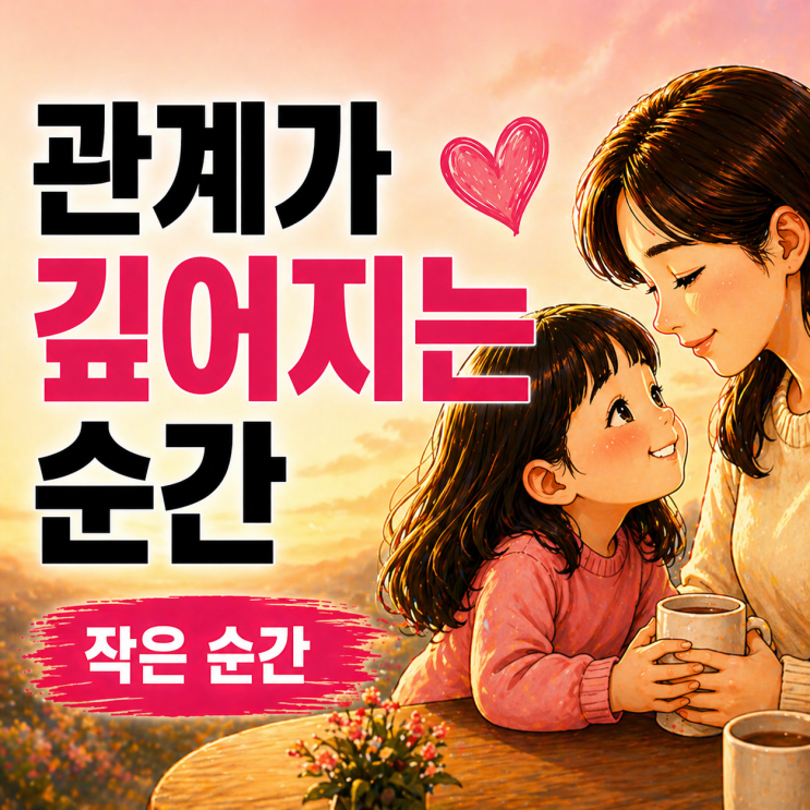  아이를 보며 알게 된 | 관계가 깊어지는 순간