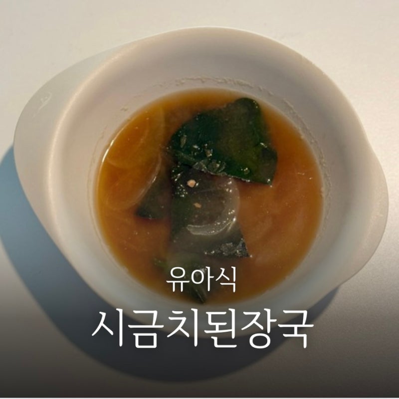 아기 유아식 시금치된장국 레시피ㅣ초간단 국 메뉴