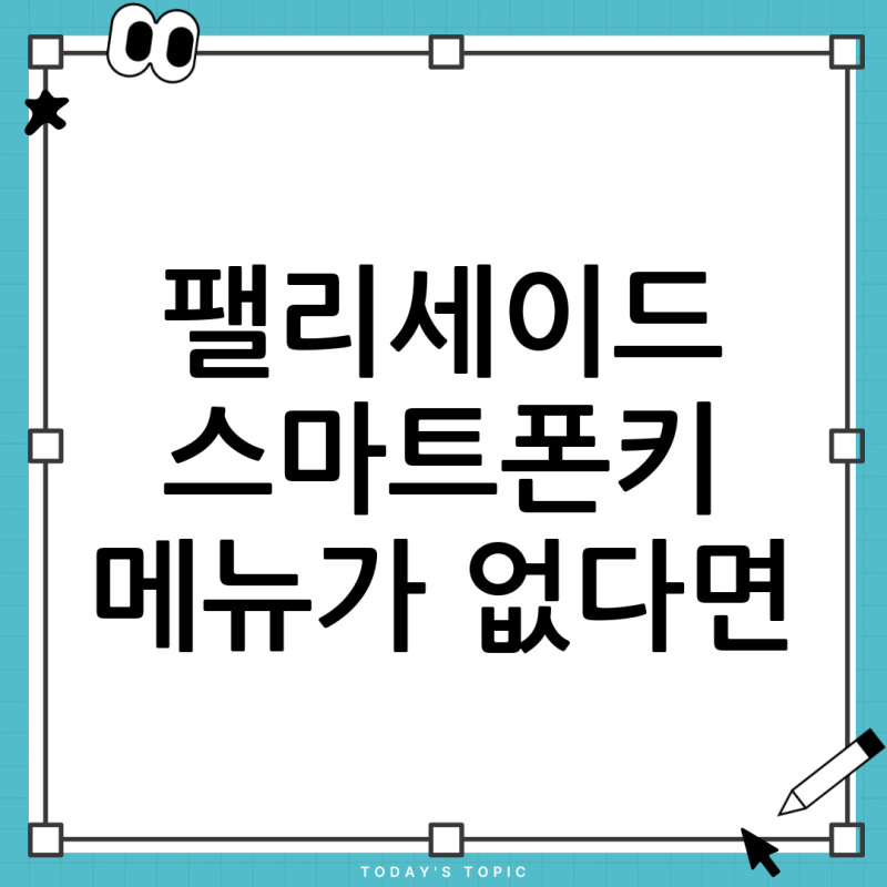 2024 팰리세이드 스마트폰키 메뉴 없음? 당황하지 마세요! 원인과 해결 방법 총정리