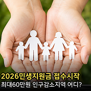 2026민생지원금지급일 언제? 3차 신청할 수 있는 최대 60만원 인구감소지역 어디?