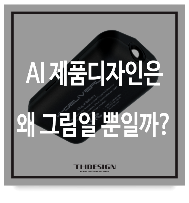  AI 제품디자인은 왜 그림일 뿐일까?