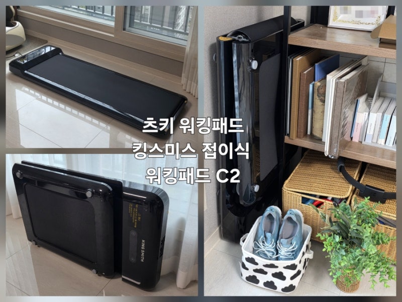 가정용런닝머신 수납 끝판왕 킹스미스 접이식 런닝머신 C2 츠키 워킹패드 사용후기