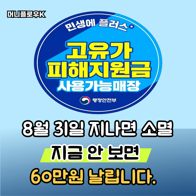 고유가지원금 사용처 모르면 8월에 전액 소멸된다