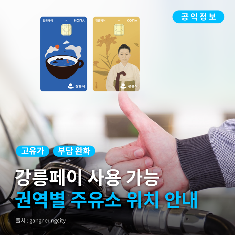 [강릉시 공익정보] 고유가 부담 완화를 위한 강릉페이 사용 가능 권역별 주유소 상호명, 위치....