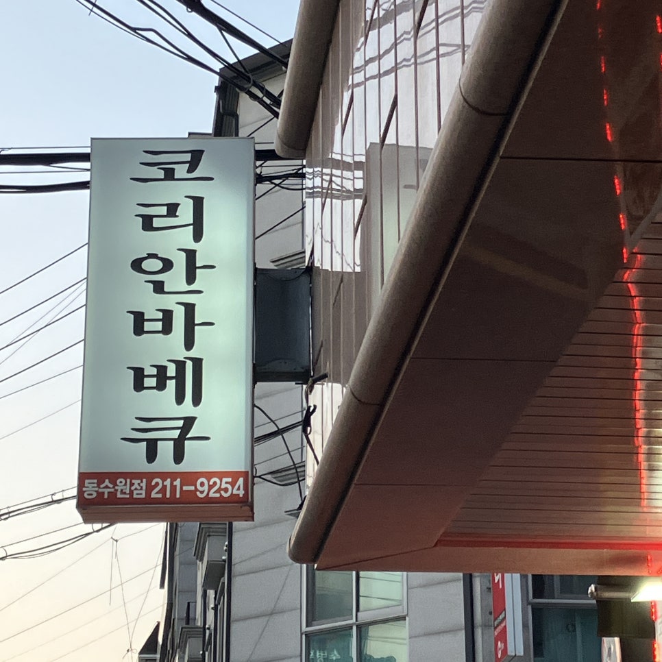 코리안바베큐 동수원점 사진 1