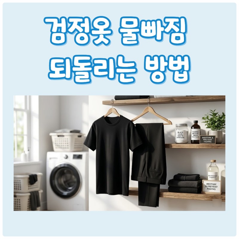 검정옷 물빠짐 되돌리는 방법
