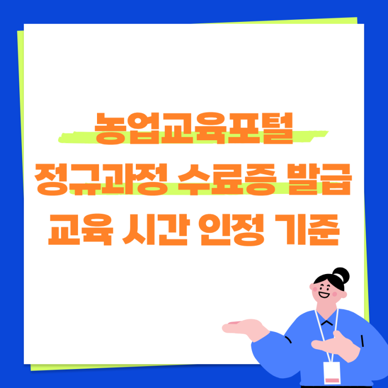 공익직불금 의무교육, 농업교육포털 온라인 정규과정으로 이수하는 방법