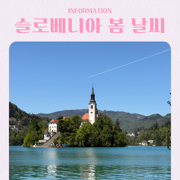  슬로베니아 여행 4월 5월 날씨 옷차림 류블랴나 블레드