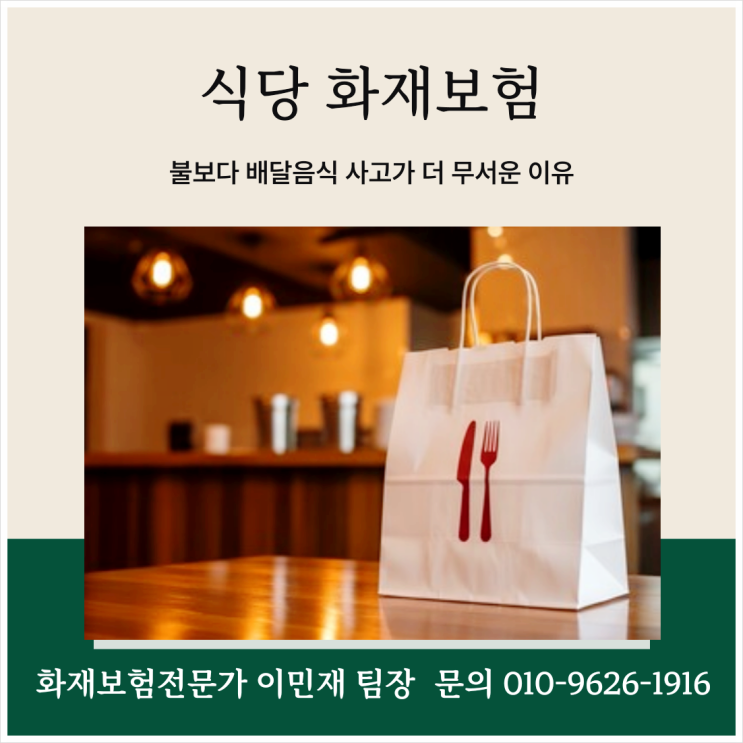  식당 화재보험, 불보다 배달음식 사고가 더 무서운 이유