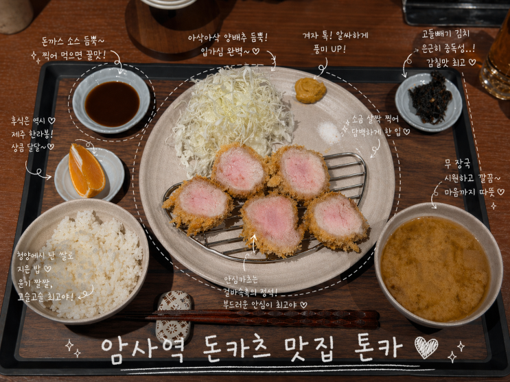  암사역 돈카츠 신상 맛집  '톤카'! 육즙 가득 겉바속촉 돈카츠