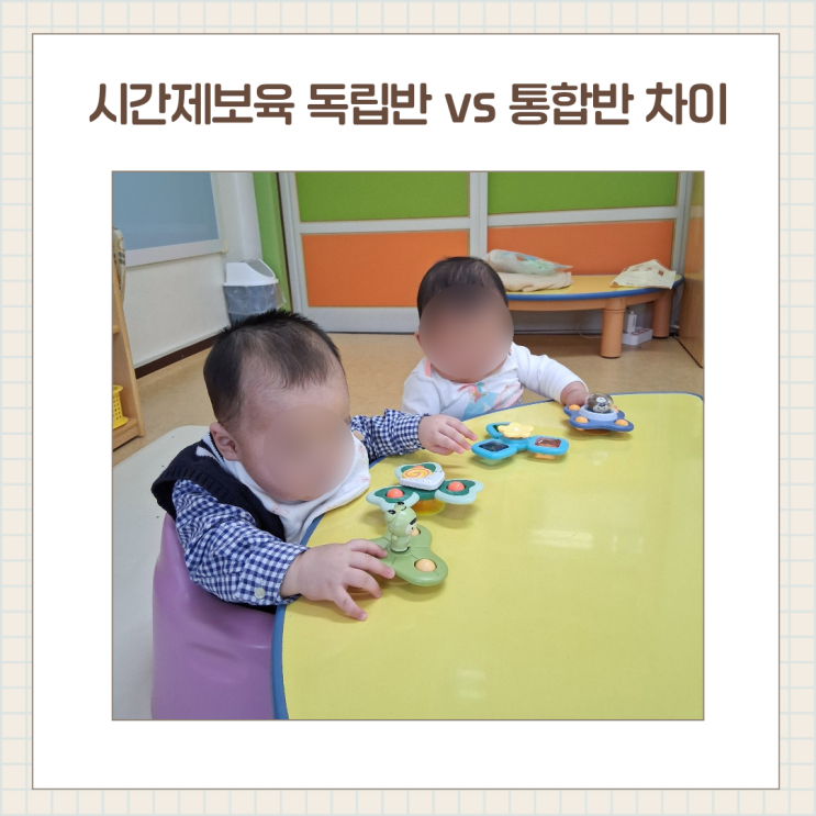 시간제 보육 독립반 vs 통합반 차이 완전 정리 / 나주 시간제 보육 어린이집 리스트