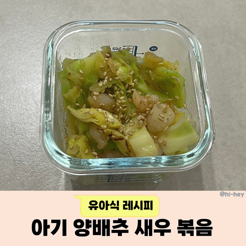 아기 양배추 새우볶음 요리 레시피｜유아식 반찬 추천