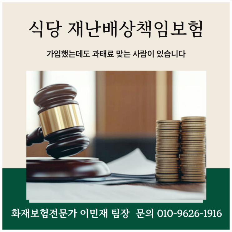  식당 재난배상책임보험, 가입했는데도 과태료 맞는 사람이 있습니다