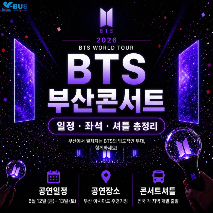 2026 <b>BTS</b> 부산콘서트 총정리 | <b>공연일정</b>·티켓팅·좌석... 