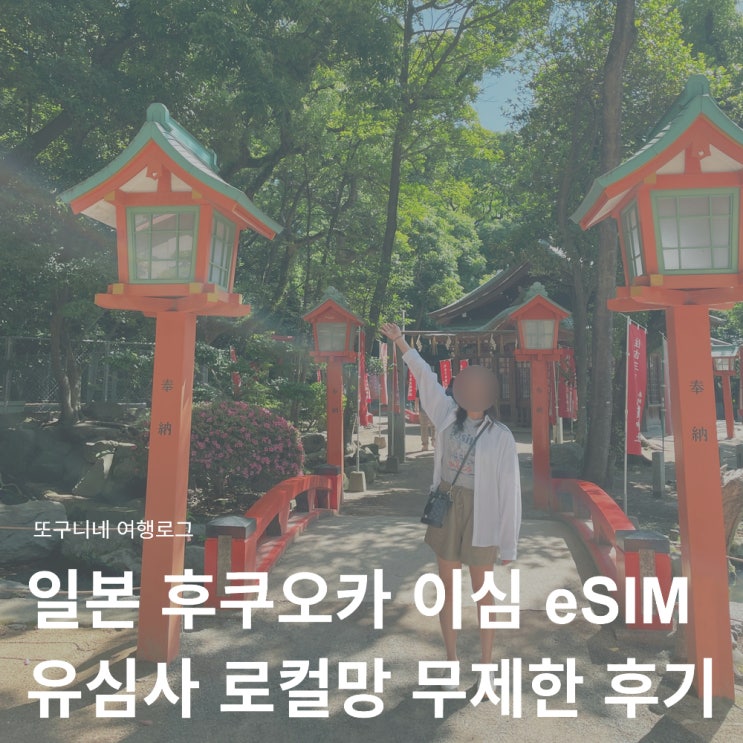  일본 후쿠오카 이심 eSIM 추천, 유심사 e심 로컬망 무제한 설치 사용법 내돈내산 후기
