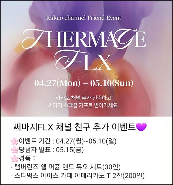  써마지FLX 카톡 플친 이벤트(스벅 2잔등 230명)추첨~05.10