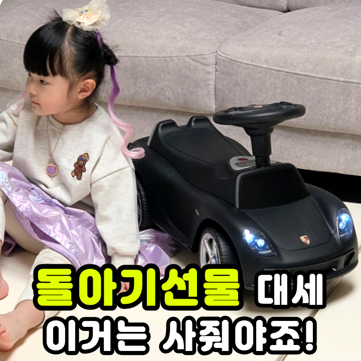  돌아기선물로 잘 팔리는 무소음 붕붕카 야야 포르쉐 자동차