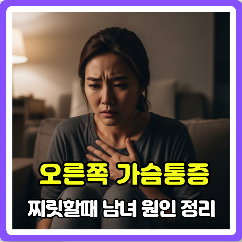 오른쪽 가슴 통증 찌릿 남녀 원인 정리