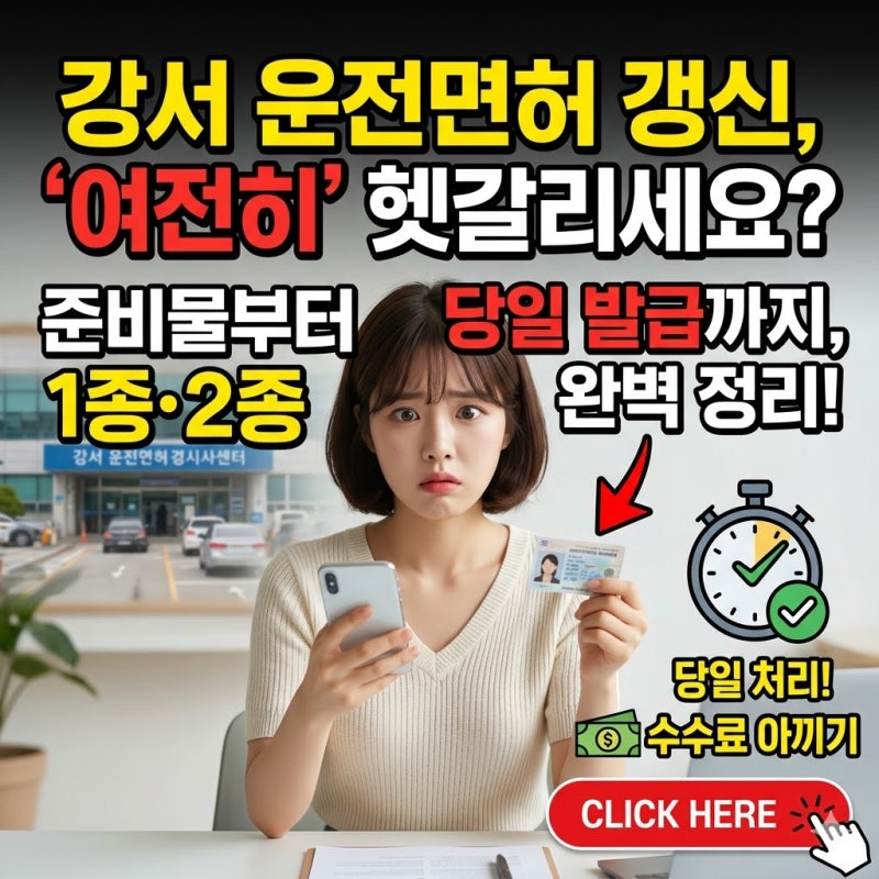 서울 강서 운전면허 갱신 방법