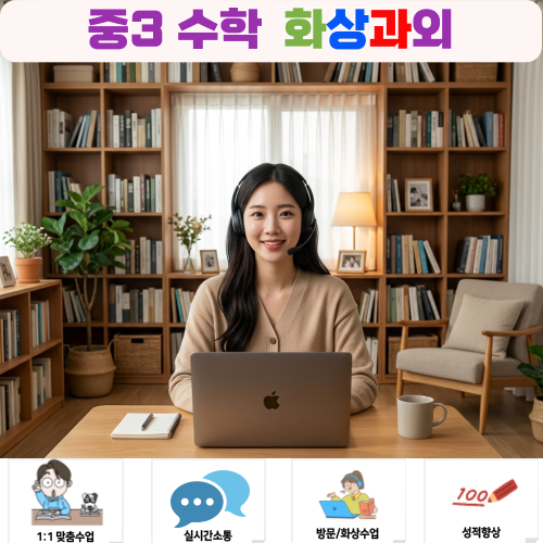  중3인데 수학을 아직도 모르겠다면 — 화상과외 후기