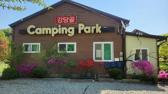 강당골캠핑파크 사진 4