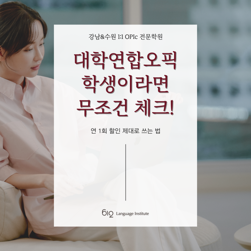 대학연합오픽 학생이라면 무조건 체크｜연 1회 할인 제대로 쓰는 법