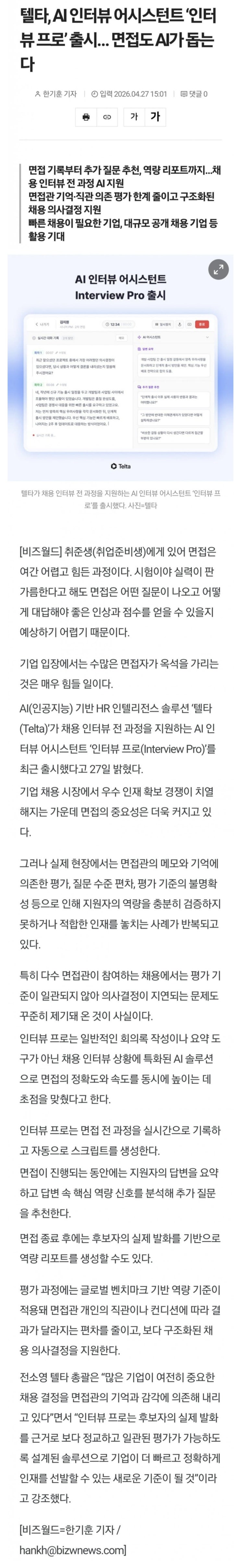  텔타, AI인터뷰 어시스턴트 '인터뷰 프로' 출시