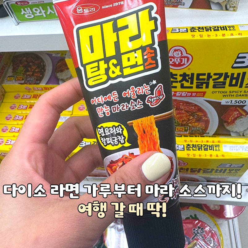 다이소 라면 가루부터 마라 소스까지! 여행 갈 때 딱!