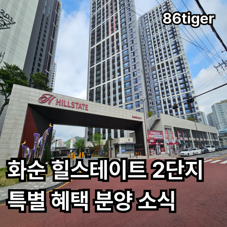  [화순 힐스테이트 2단지] 가격 하락이 걱정되시나요? 환매 청구권으로 안심하고 내 집 마련하는 법