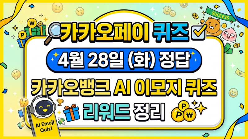 카카오페이 퀴즈 4월 28일 정답 카카오뱅크 AI 이모지 퀴즈 리워드 정리