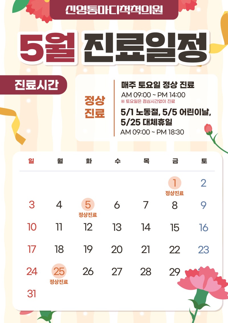🌱 5월 진료 일정 🌱 - 신영통마디척척의원 건강칼럼