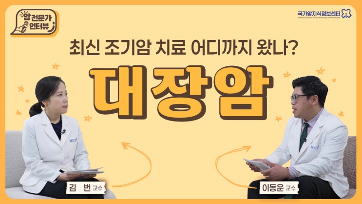  [대장암 편] 최신 조기암 치료 어디까지 왔나?