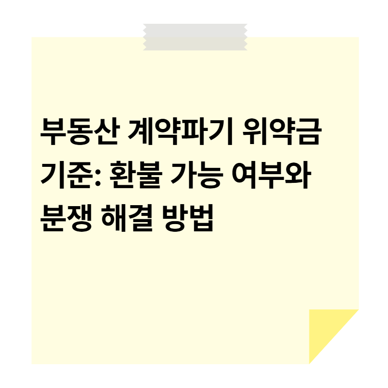 부동산 계약파기 시 위약금 기준은? 환불 가능 여부·대처 방법 한눈에