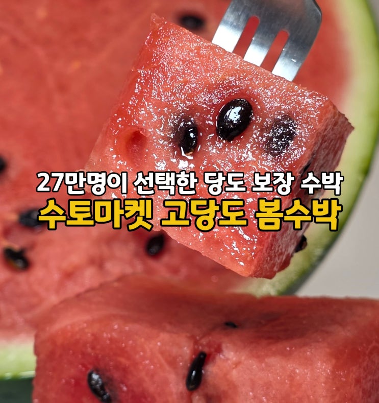  어버이날 선물 추천! 27만개 팔린 수토마켓 11Brix 고당도 봄수박(ft. 카네이션 이벤트)