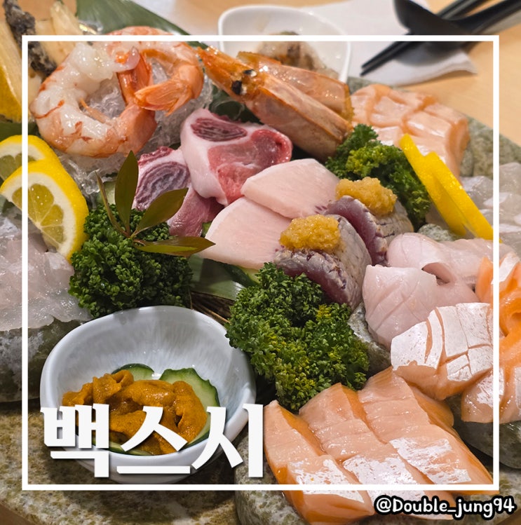  부산 사하구 하단역초밥 맛집 가성비 고급 횟집 백스시