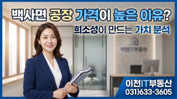  [2026년] 이천 백사면 공장·창고 급매물 매도전략 — 희소성으로 고가 매각하는 방법