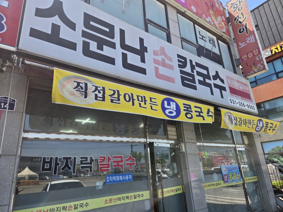 소문난손칼국수 사진 1
