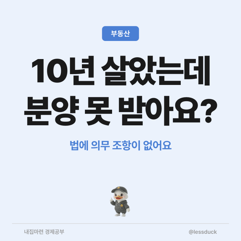 민간임대 분양전환, 10년 살아도 분양 의무가 없는 이유