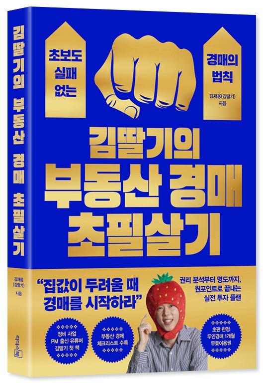 김딸기의 부동산 경매 초필살기 | 김재웅(김딸기)... 