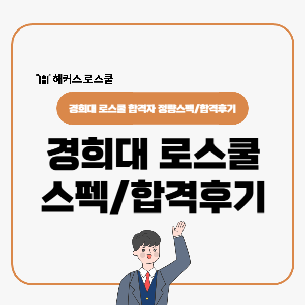  경희대 로스쿨 합격자 리트 학점 정량스펙, 합격후기 정리!