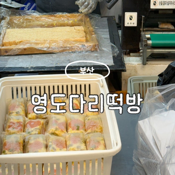  부산 피자설기 포테이토설기 남항시장 영도다리떡방 평일 웨이팅 구매후기