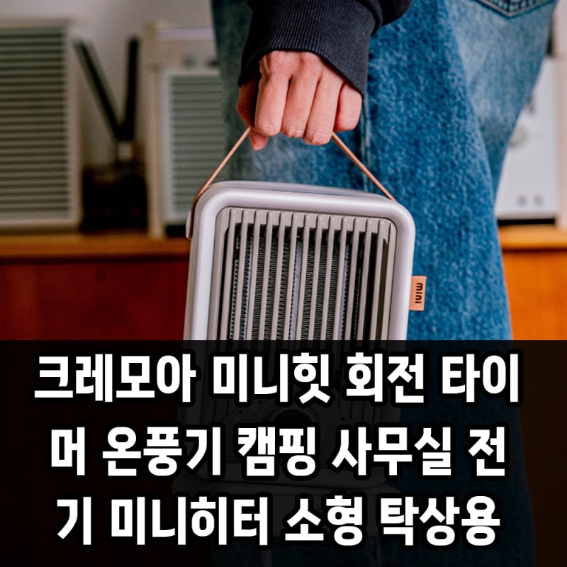 크레모아 미니힛 회전 타이머 온풍기 캠핑 사무실 전기 미니히터 소형 탁상용 후기