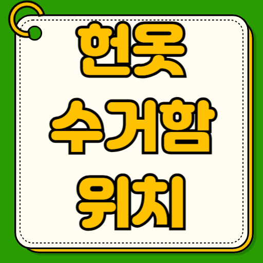 헌옷수거함 위치 조회 찾는법 관악구 부산 강동구 대전 송파구 동대문구 의류수거