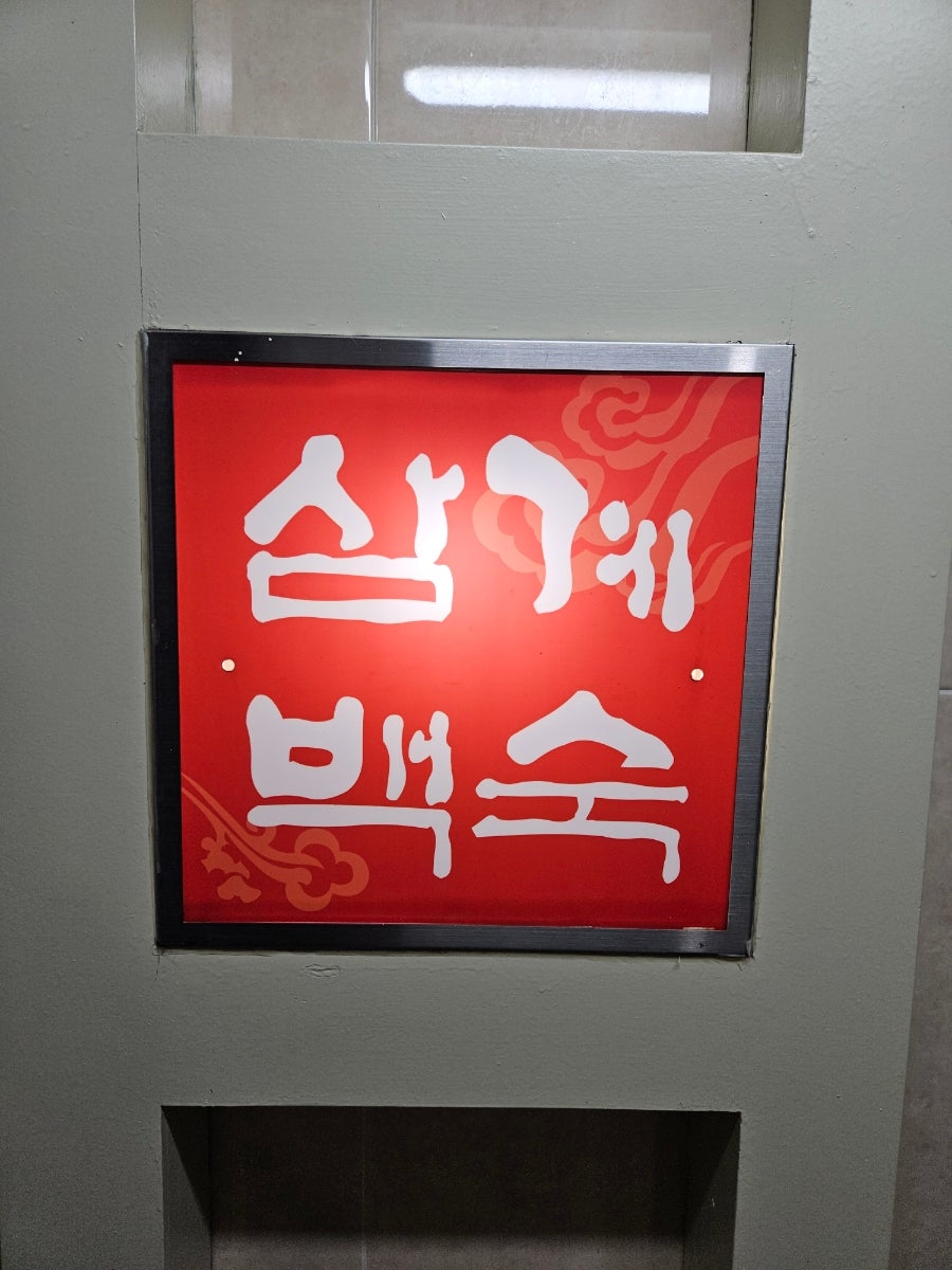 Bulrosamgyebaeksuk photo 3